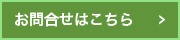 お問合せはこちら