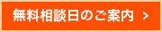 無料相談日のご案内