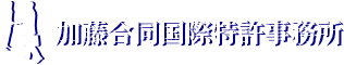 加藤特許法律事務所