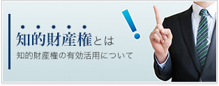 知的財産権とは