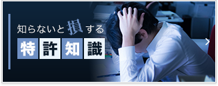 特許知識