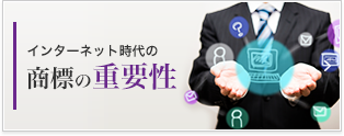 商標の重要性