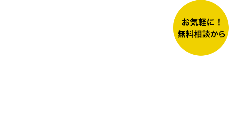 1万件を超える案件！私が30年間に得た知恵・人脈を全て提供します。会長相談室 開設。