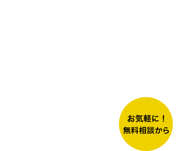 1万件を超える案件！私が30年間に得た知恵・人脈を全て提供します。会長相談室 開設。